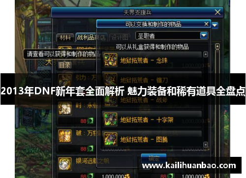 2013年DNF新年套全面解析 魅力装备和稀有道具全盘点
