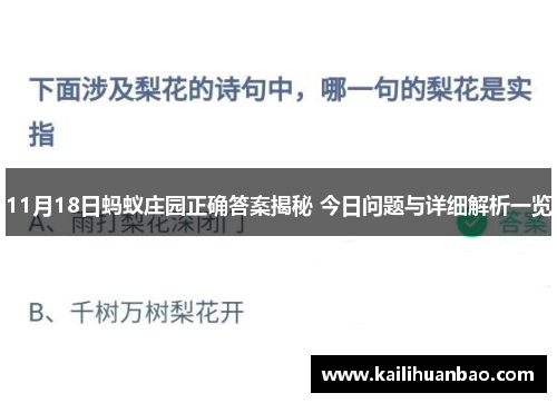 11月18日蚂蚁庄园正确答案揭秘 今日问题与详细解析一览