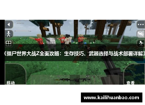 《僵尸世界大战Z全面攻略：生存技巧、武器选择与战术部署详解》