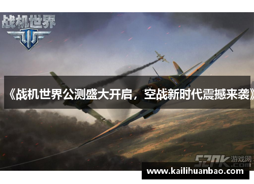 《战机世界公测盛大开启，空战新时代震撼来袭》