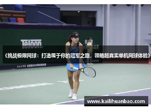 《挑战极限网球：打造属于你的冠军之路，领略超真实单机网球体验》