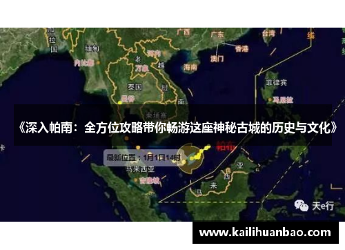 《深入帕南：全方位攻略带你畅游这座神秘古城的历史与文化》