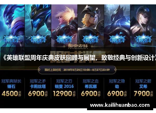 《英雄联盟周年庆典皮肤回顾与展望，致敬经典与创新设计》