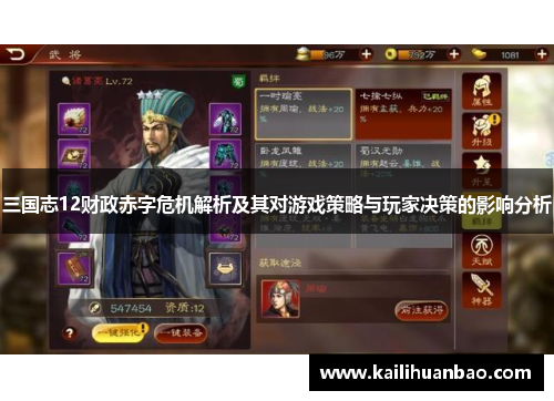 三国志12财政赤字危机解析及其对游戏策略与玩家决策的影响分析