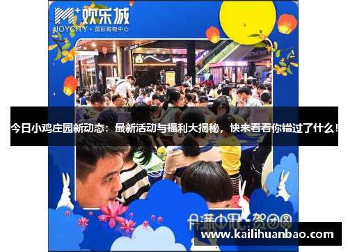 今日小鸡庄园新动态：最新活动与福利大揭秘，快来看看你错过了什么！