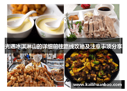 光遇冰淇淋山的详细前往路线攻略及注意事项分享