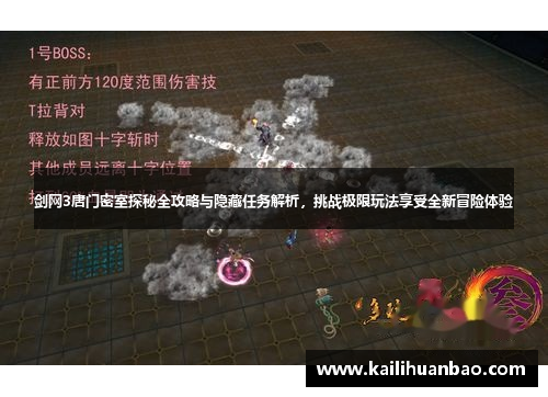 剑网3唐门密室探秘全攻略与隐藏任务解析，挑战极限玩法享受全新冒险体验