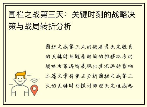 围栏之战第三天：关键时刻的战略决策与战局转折分析