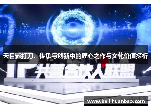 天目影打刀：传承与创新中的匠心之作与文化价值探析