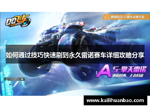如何通过技巧快速刷到永久雷诺赛车详细攻略分享