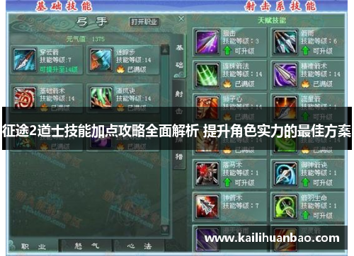征途2道士技能加点攻略全面解析 提升角色实力的最佳方案