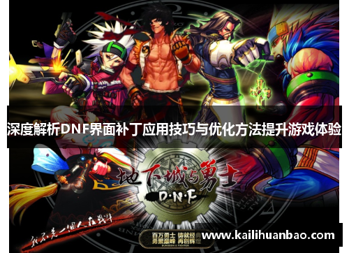 深度解析DNF界面补丁应用技巧与优化方法提升游戏体验