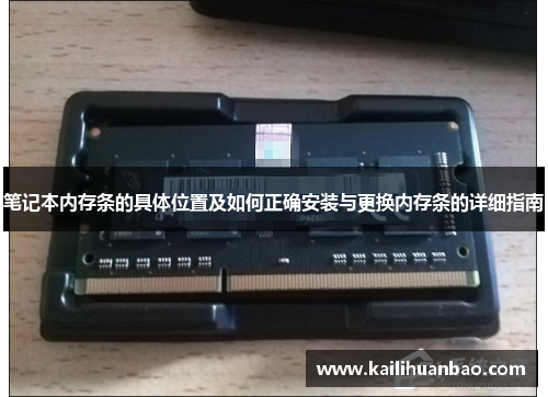 笔记本内存条的具体位置及如何正确安装与更换内存条的详细指南