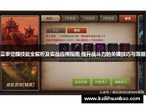 蓝拳觉醒技能全解析及实战应用指南 提升战斗力的关键技巧与策略
