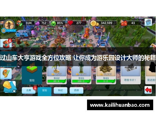 过山车大亨游戏全方位攻略 让你成为游乐园设计大师的秘籍