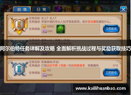 阿尔伯特任务详解及攻略 全面解析挑战过程与奖励获取技巧
