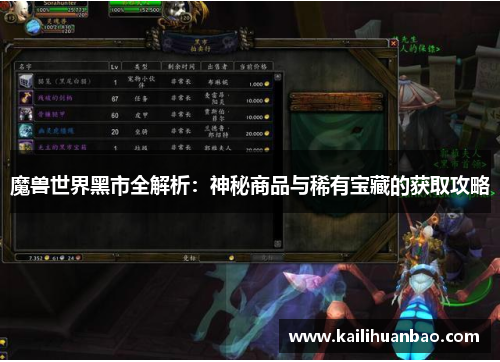 魔兽世界黑市全解析：神秘商品与稀有宝藏的获取攻略