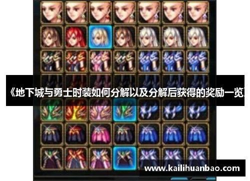 《地下城与勇士时装如何分解以及分解后获得的奖励一览》
