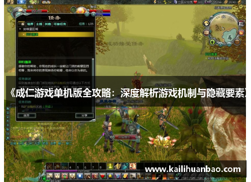 《成仁游戏单机版全攻略：深度解析游戏机制与隐藏要素》