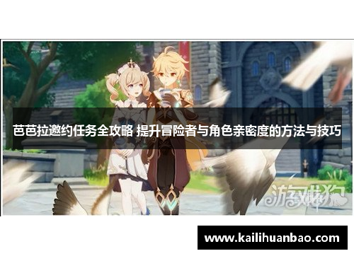 芭芭拉邀约任务全攻略 提升冒险者与角色亲密度的方法与技巧