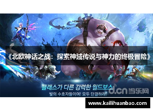 《北欧神话之战：探索神域传说与神力的终极冒险》