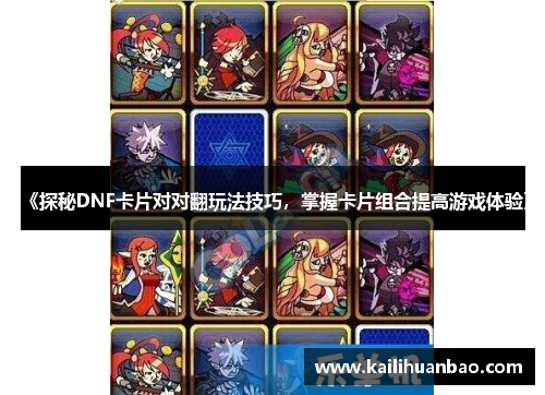 《探秘DNF卡片对对翻玩法技巧，掌握卡片组合提高游戏体验》