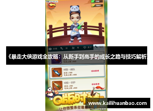 《暴走大侠游戏全攻略：从新手到高手的成长之路与技巧解析》