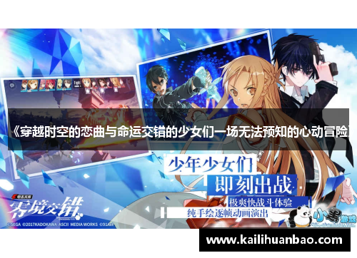 《穿越时空的恋曲与命运交错的少女们一场无法预知的心动冒险》