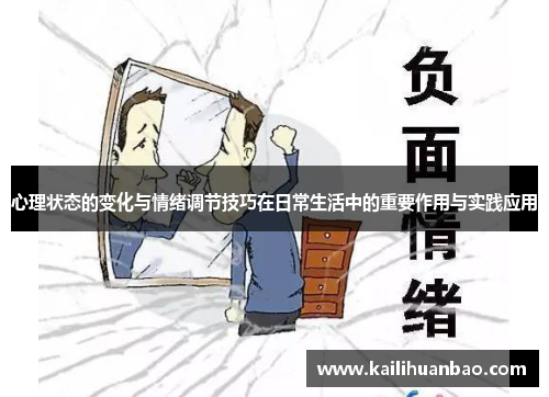心理状态的变化与情绪调节技巧在日常生活中的重要作用与实践应用