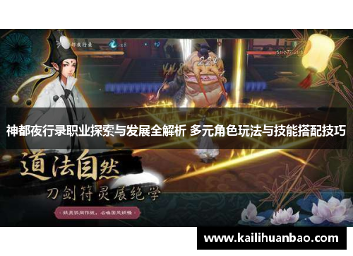神都夜行录职业探索与发展全解析 多元角色玩法与技能搭配技巧