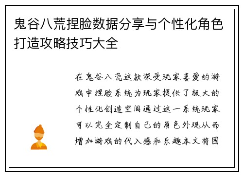 鬼谷八荒捏脸数据分享与个性化角色打造攻略技巧大全
