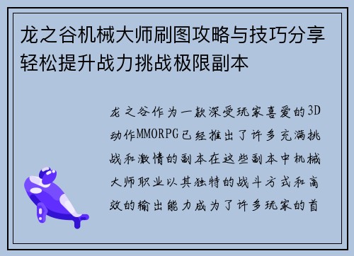 龙之谷机械大师刷图攻略与技巧分享轻松提升战力挑战极限副本