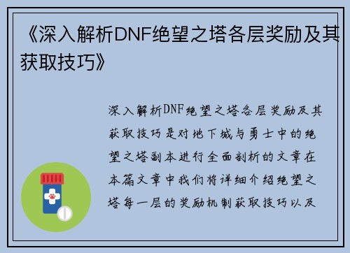 《深入解析DNF绝望之塔各层奖励及其获取技巧》