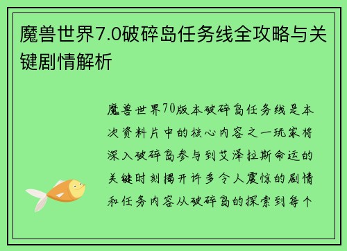 魔兽世界7.0破碎岛任务线全攻略与关键剧情解析