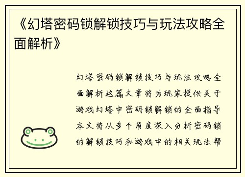 《幻塔密码锁解锁技巧与玩法攻略全面解析》