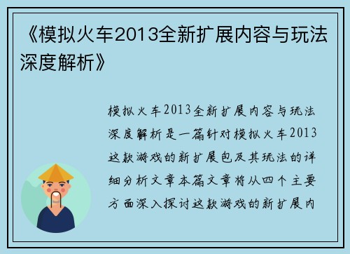 《模拟火车2013全新扩展内容与玩法深度解析》