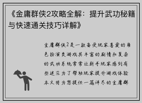 《金庸群侠2攻略全解：提升武功秘籍与快速通关技巧详解》