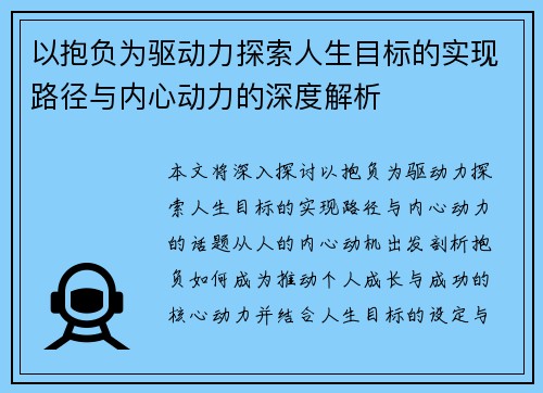 以抱负为驱动力探索人生目标的实现路径与内心动力的深度解析