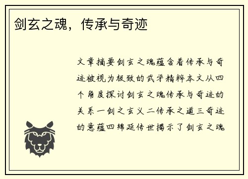 剑玄之魂，传承与奇迹