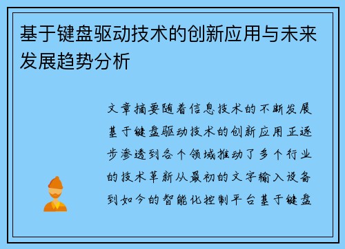 基于键盘驱动技术的创新应用与未来发展趋势分析