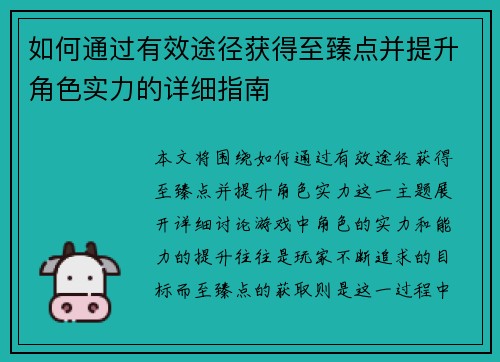 如何通过有效途径获得至臻点并提升角色实力的详细指南