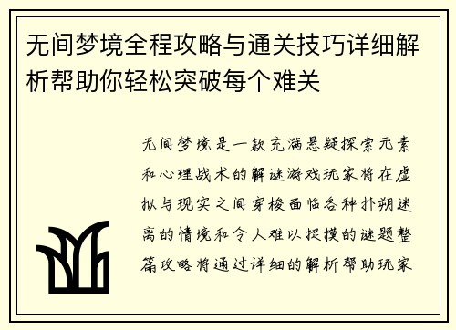 无间梦境全程攻略与通关技巧详细解析帮助你轻松突破每个难关
