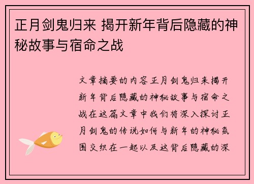 正月剑鬼归来 揭开新年背后隐藏的神秘故事与宿命之战