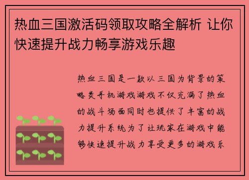 热血三国激活码领取攻略全解析 让你快速提升战力畅享游戏乐趣