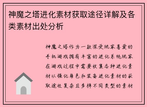 神魔之塔进化素材获取途径详解及各类素材出处分析