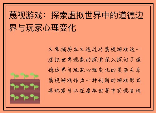 蔑视游戏：探索虚拟世界中的道德边界与玩家心理变化