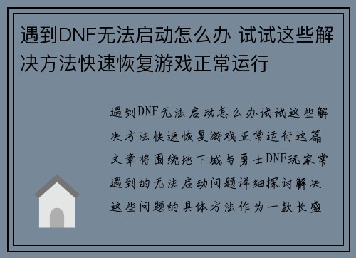 遇到DNF无法启动怎么办 试试这些解决方法快速恢复游戏正常运行