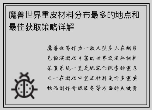 魔兽世界重皮材料分布最多的地点和最佳获取策略详解