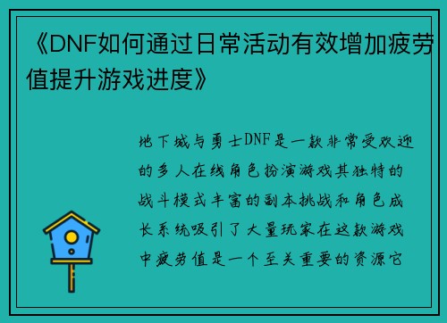 《DNF如何通过日常活动有效增加疲劳值提升游戏进度》