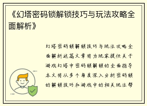 《幻塔密码锁解锁技巧与玩法攻略全面解析》